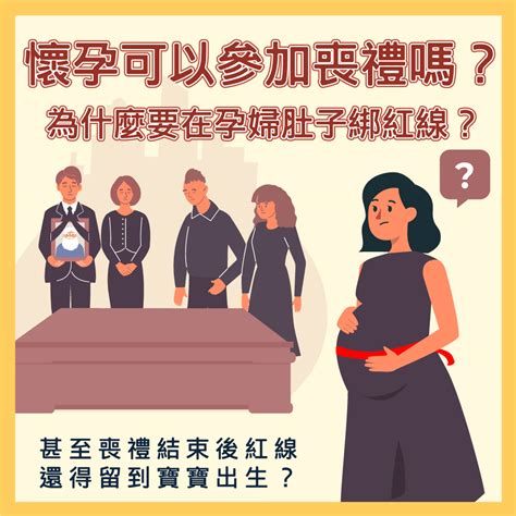 懷孕可以參加喪禮嗎|懷孕參加家人喪禮：家人過世懷孕可以去嗎？注意事項與指南 